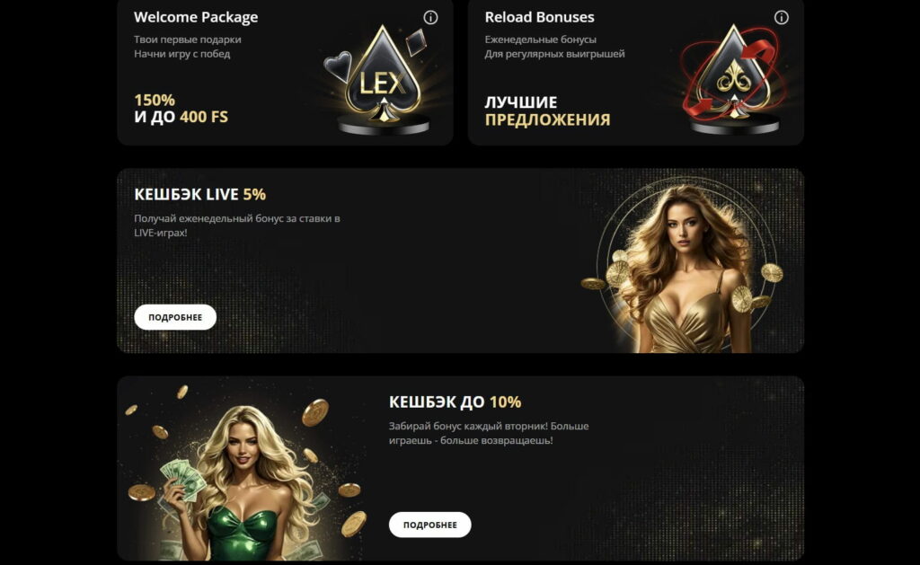 lex_casino_бонусы