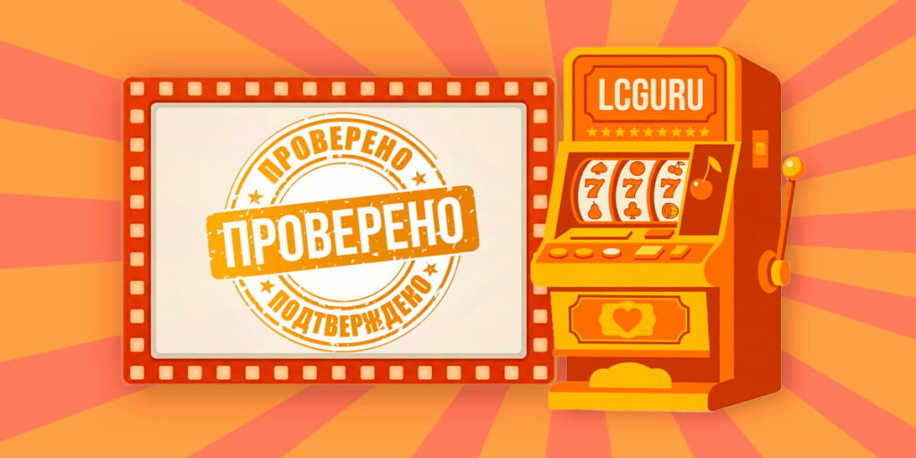 проверенные_онлайн_казино